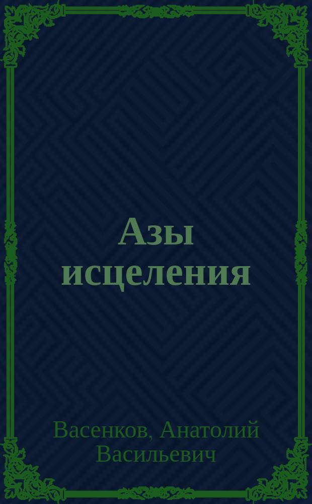 Азы исцеления