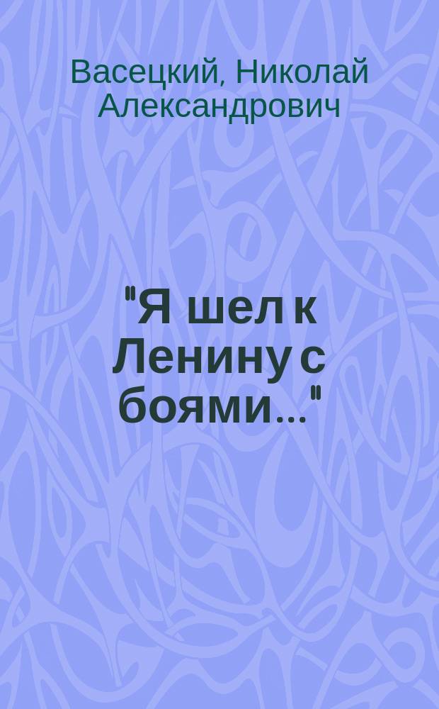 "Я шел к Ленину с боями..." : (Ленин и Троцкий. К характеристике взаимоотношений, 1920-1924)