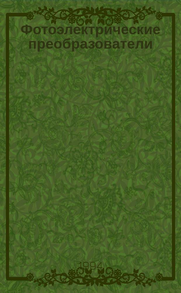 Фотоэлектрические преобразователи : Принципы работы, конструкция и технология пр-ва : Учеб.-метод. пособие по курсу "Конструирование и технология микросхем и микропроцессоров" для студентов спец. "Конструирование и пр-во радиоаппаратуры"
