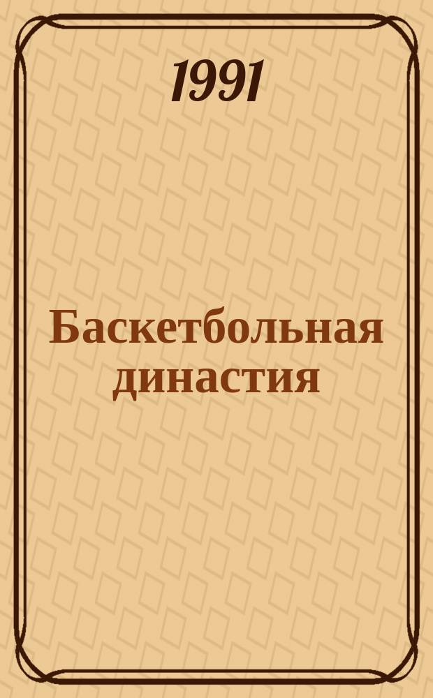 Баскетбольная династия : О семье Швед