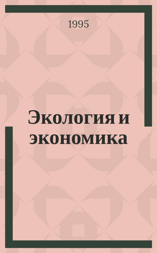 Экология и экономика: проблемы и поиски путей устойчивого развития : Аналит. обзор