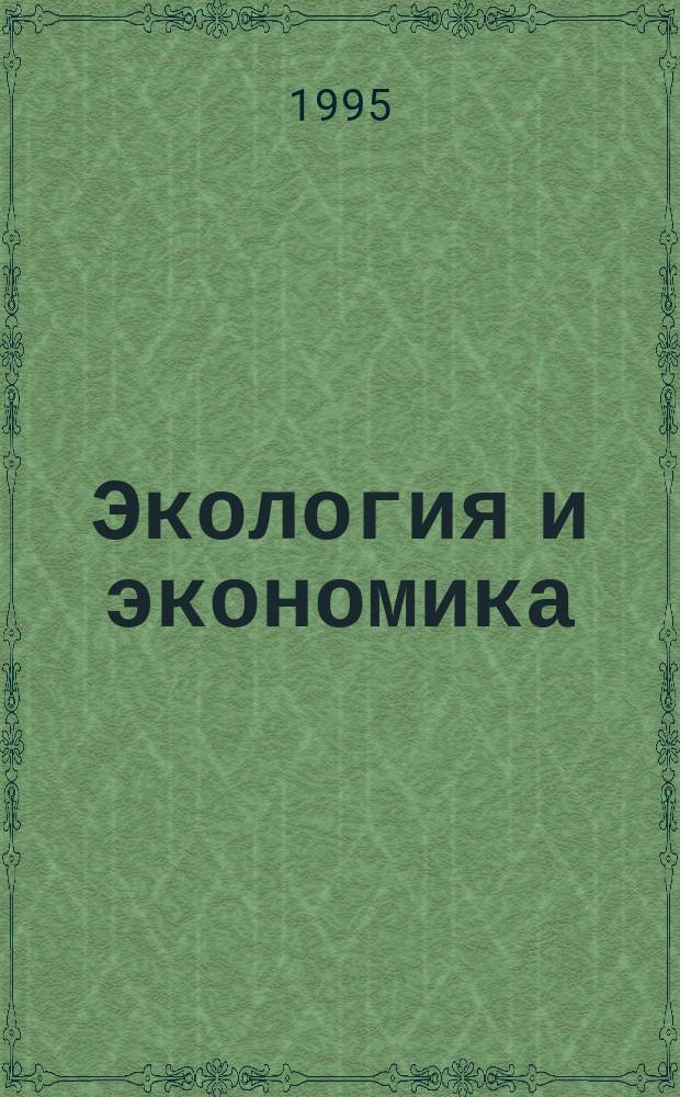 Экология и экономика: проблемы и поиски путей устойчивого развития : Аналит. обзор