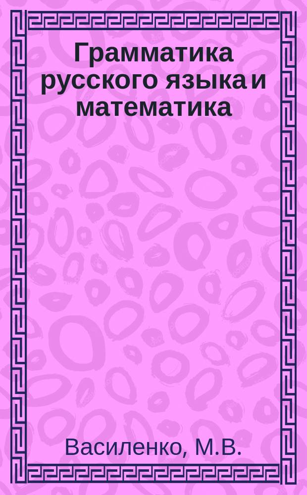 Грамматика русского языка и математика : 1-3-й кл. : (В табл.)