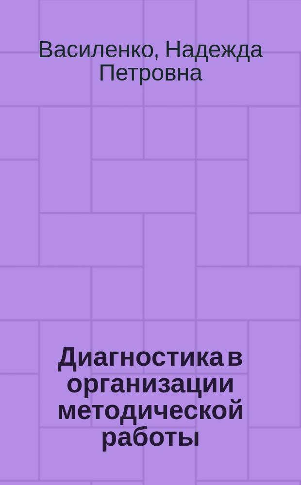 Диагностика в организации методической работы : Из опыта работы