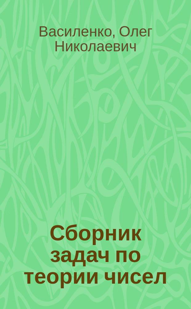 Сборник задач по теории чисел