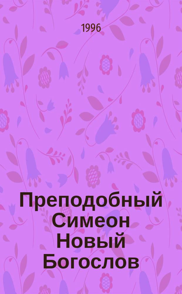 Преподобный Симеон Новый Богослов (949-1022)