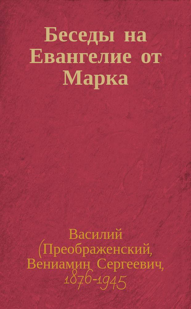 Беседы на Евангелие от Марка