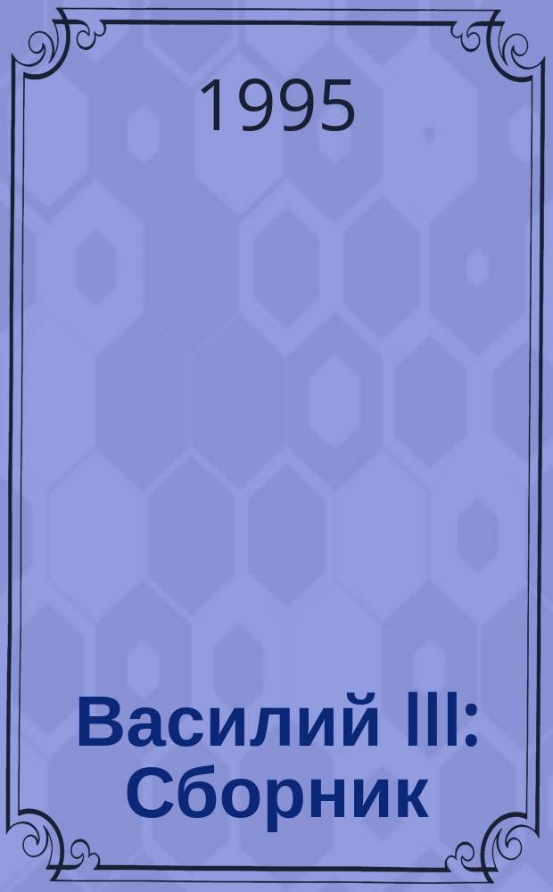 Василий III : Сборник