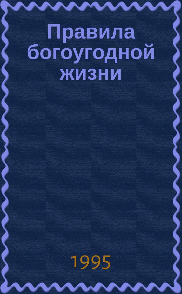 Правила богоугодной жизни : Из творений Святого Василия Великого, архиеп. Кесарии Каппадокийской : С прил. крат. жизнеописания святого Василия : В новом переводе с греч.