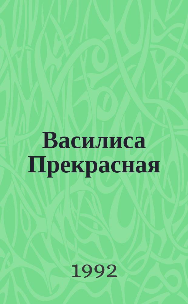Василиса Прекрасная : Рус. нар. сказка : Для детей