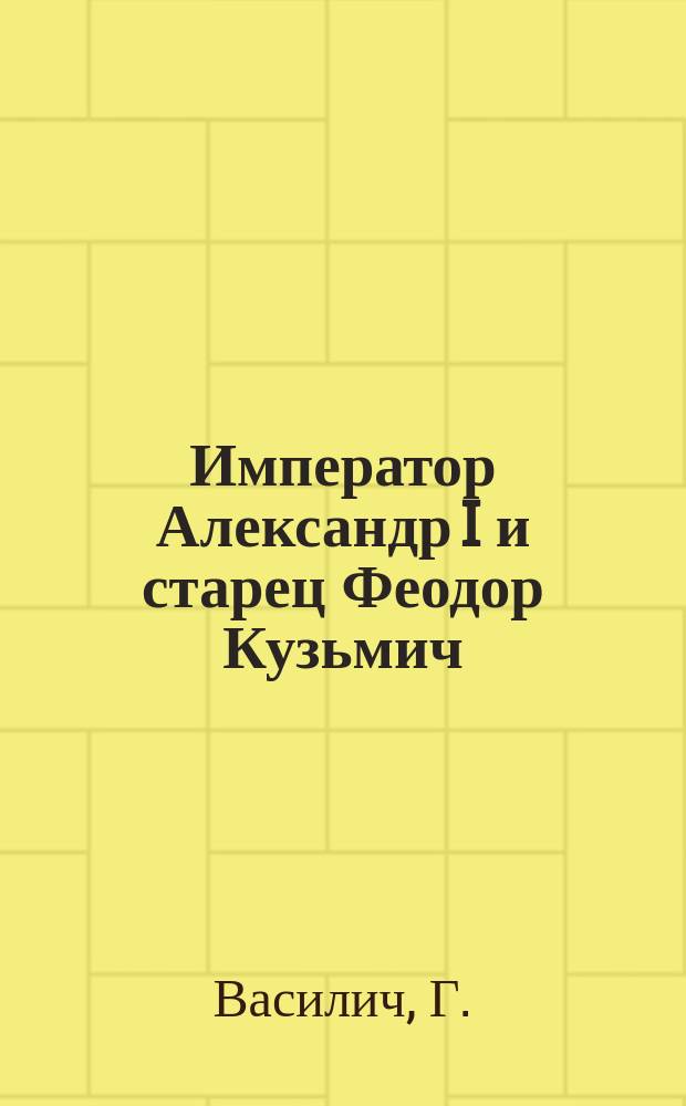 Император Александр I и старец Феодор Кузьмич