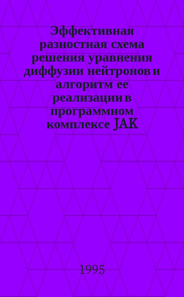 Эффективная разностная схема решения уравнения диффузии нейтронов и алгоритм ее реализации в программном комплексе JAK