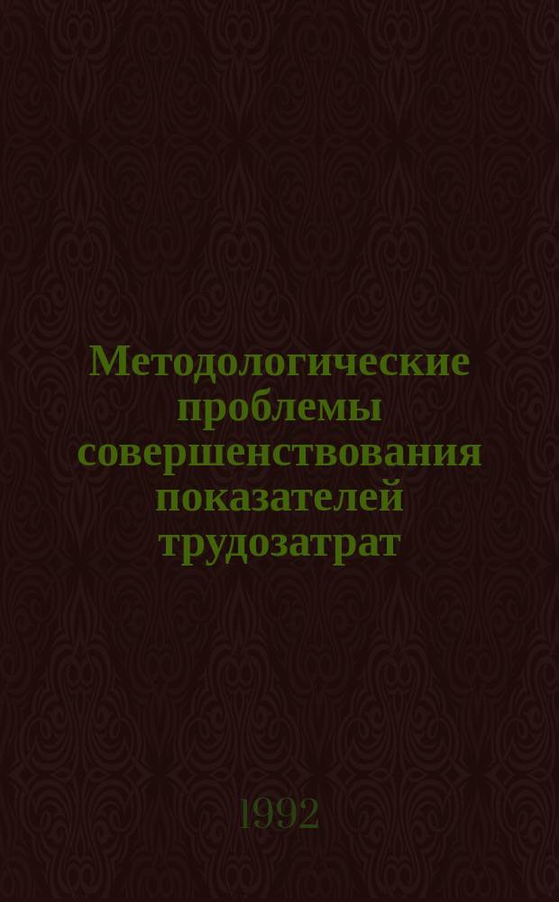 Методологические проблемы совершенствования показателей трудозатрат : Социал. инфрастуктура