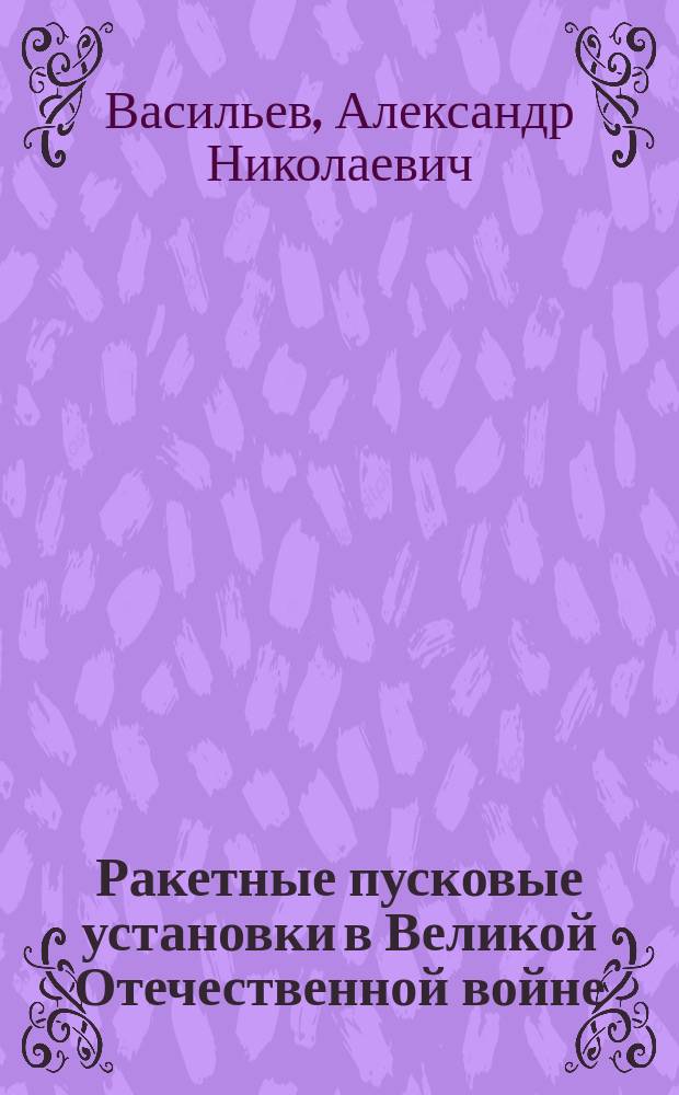 Ракетные пусковые установки в Великой Отечественной войне : О работе в годы войны СКБ при моск. з-де "Компрессор"