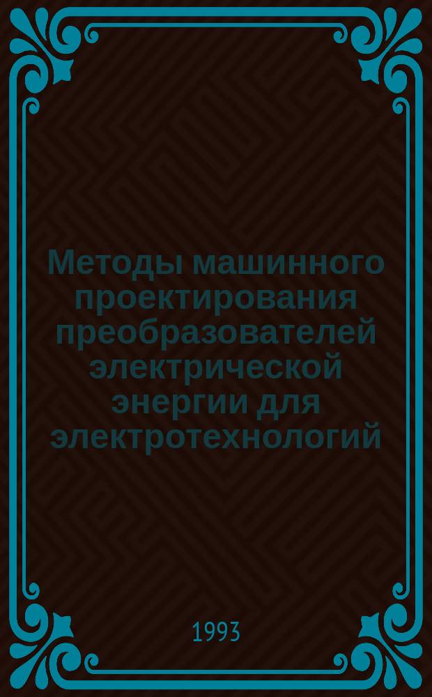 Методы машинного проектирования преобразователей электрической энергии для электротехнологий