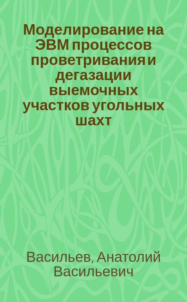 Моделирование на ЭВМ процессов проветривания и дегазации выемочных участков угольных шахт : Учеб. пособие