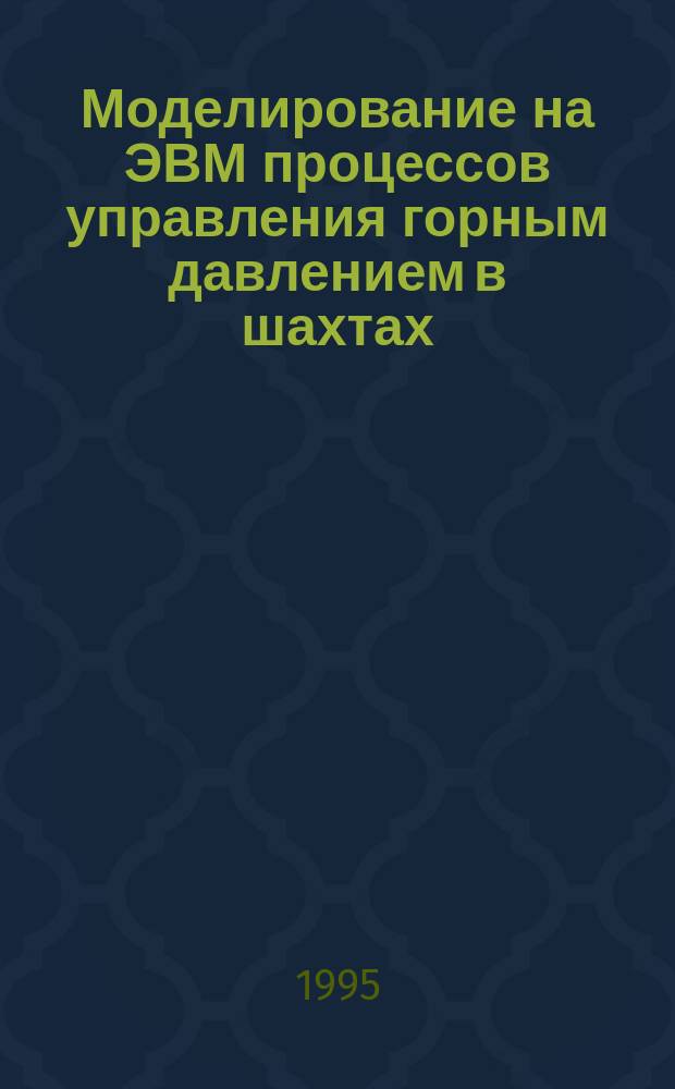 Моделирование на ЭВМ процессов управления горным давлением в шахтах : Учеб. пособие для студентов по спец. 0902