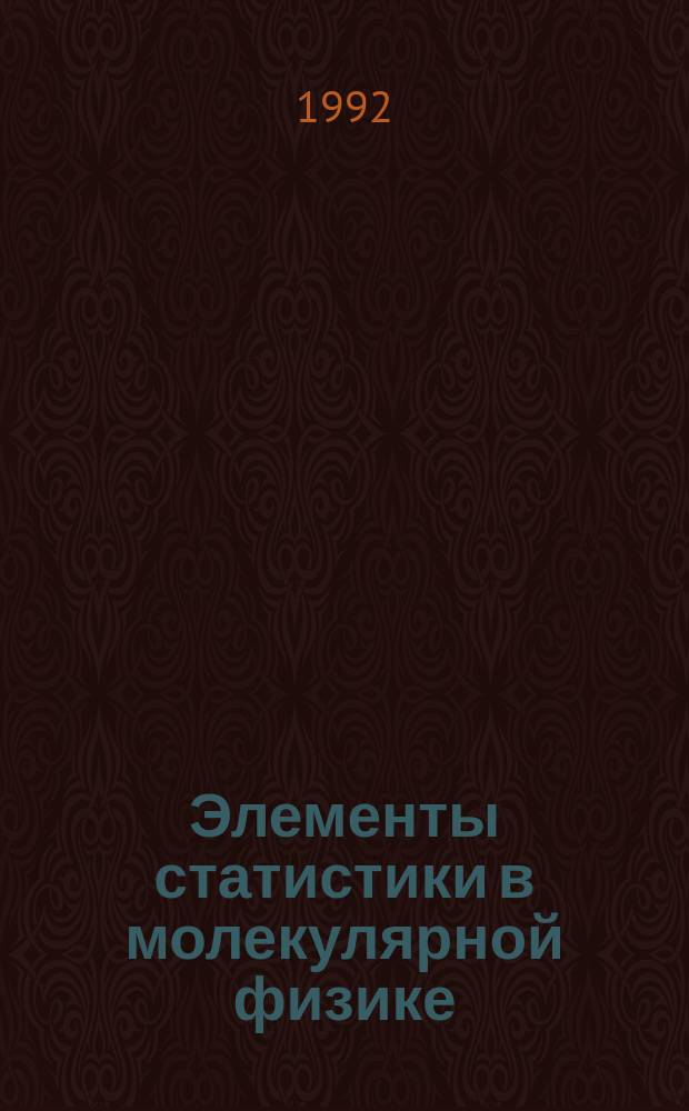 Элементы статистики в молекулярной физике : Учеб. пособие по курсу "Физика"