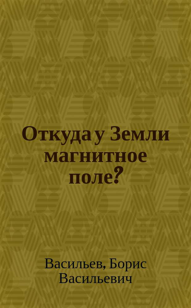 Откуда у Земли магнитное поле?