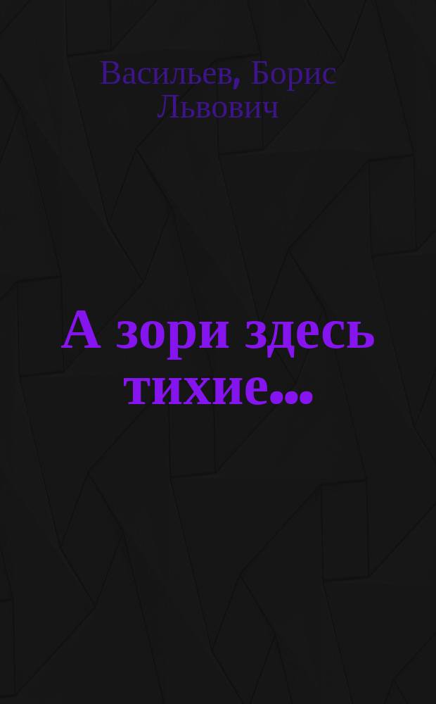 А зори здесь тихие... : Сборник