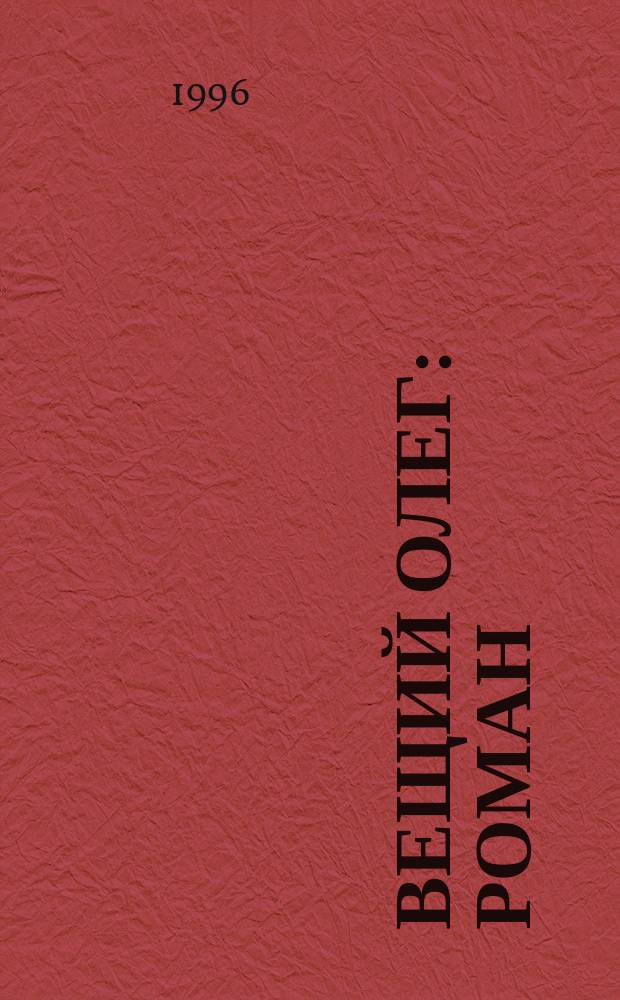 Вещий Олег : Роман