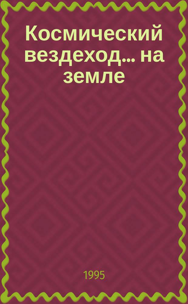 Космический вездеход... на земле
