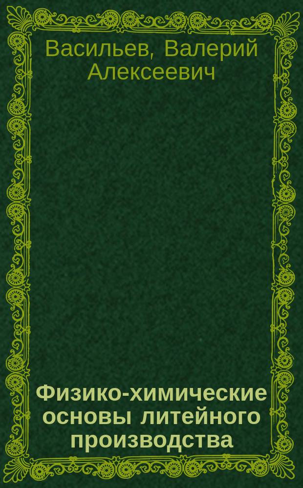 Физико-химические основы литейного производства : Учеб. для машиностроит. вузов