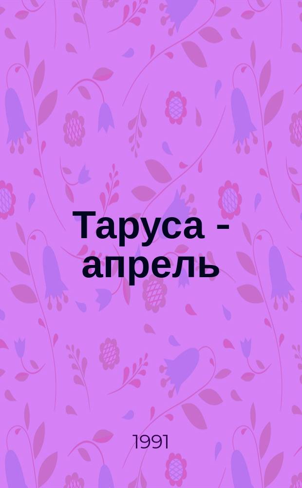 Таруса - апрель : Стихи