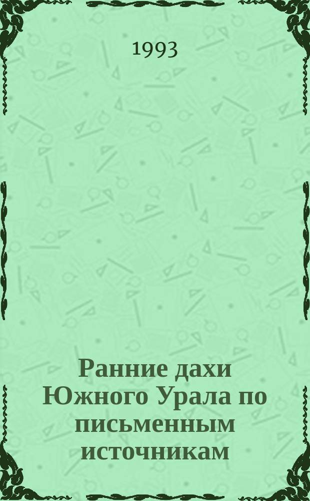 Ранние дахи Южного Урала по письменным источникам
