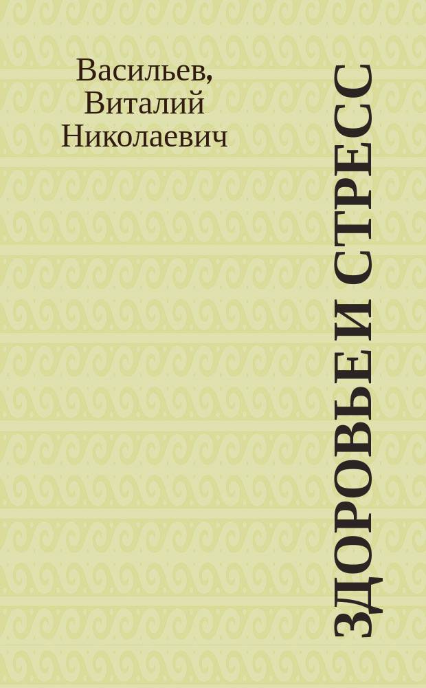 Здоровье и стресс