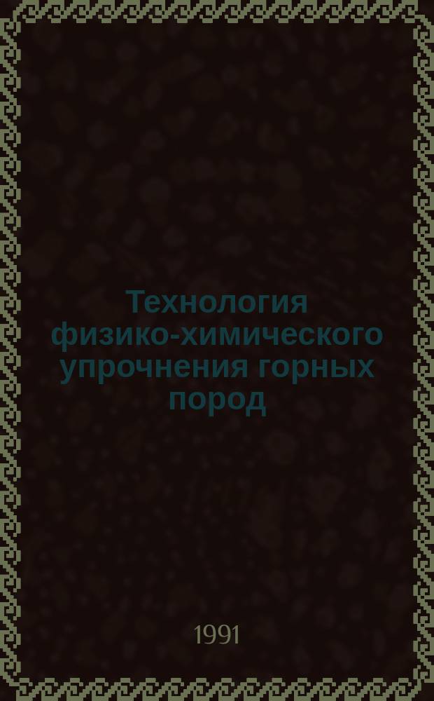 Технология физико-химического упрочнения горных пород