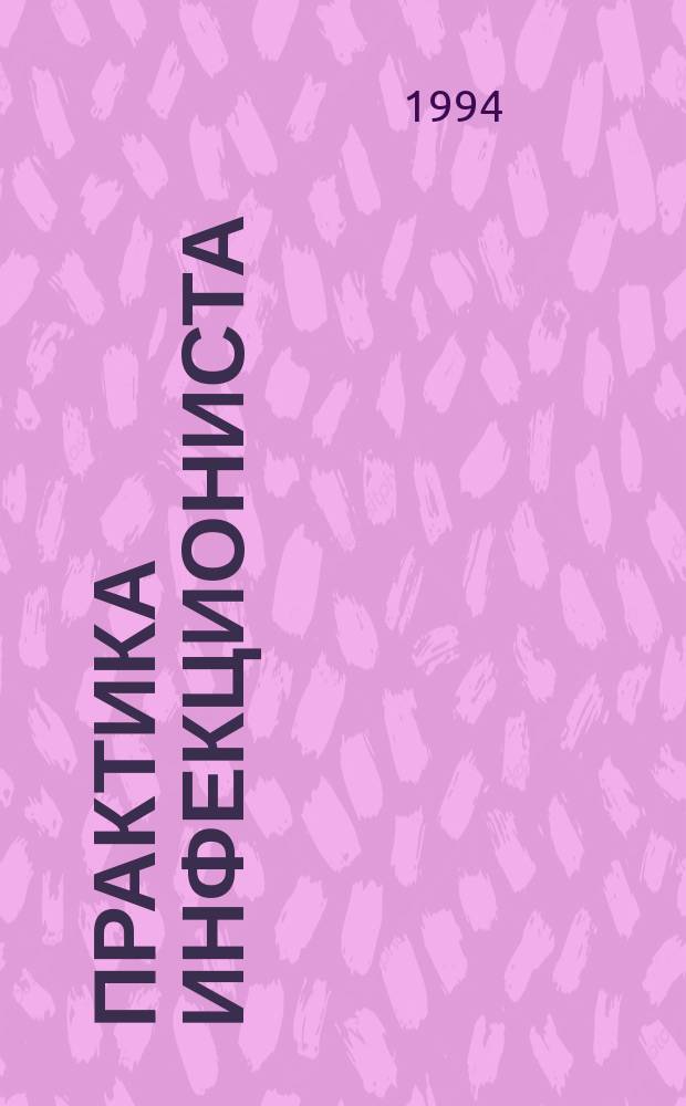 Практика инфекциониста