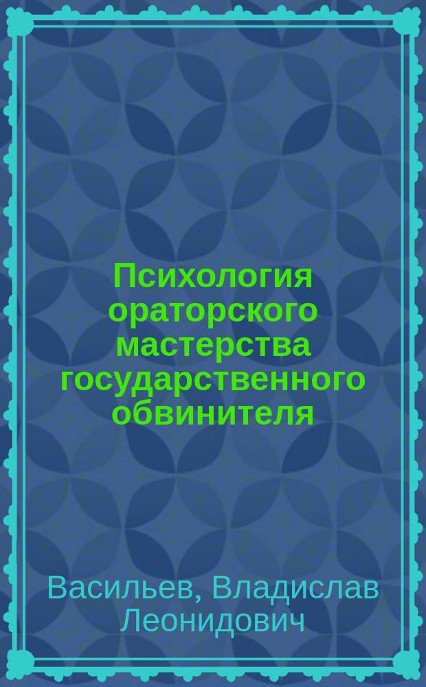 Психология ораторского мастерства государственного обвинителя : Учеб. пособие