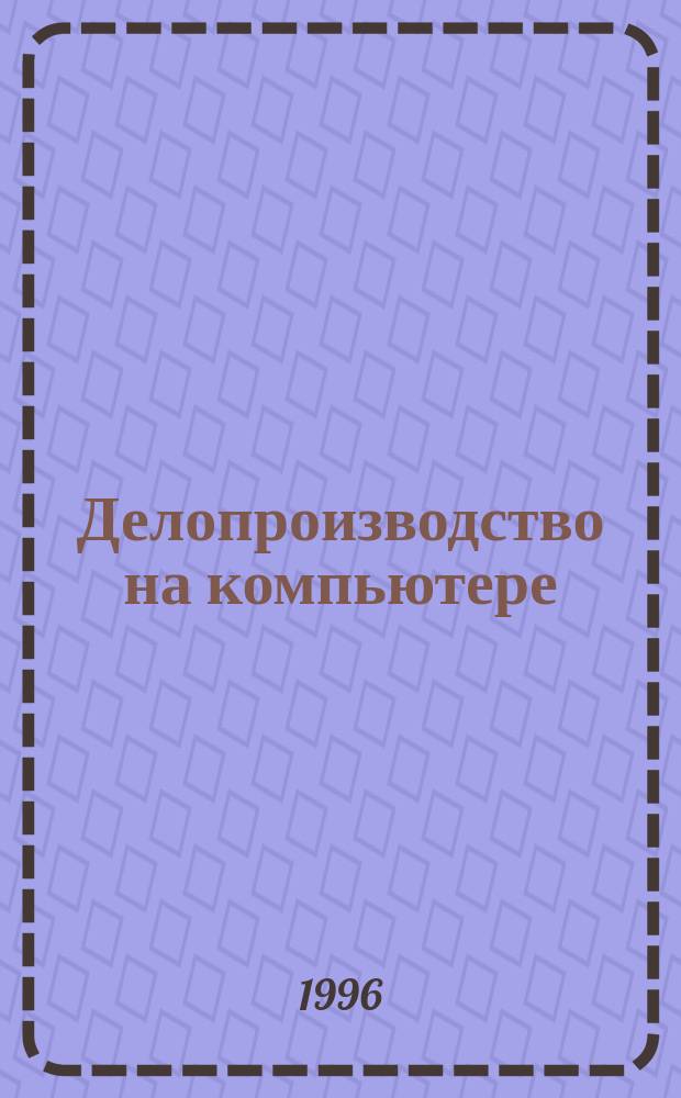 Делопроизводство на компьютере