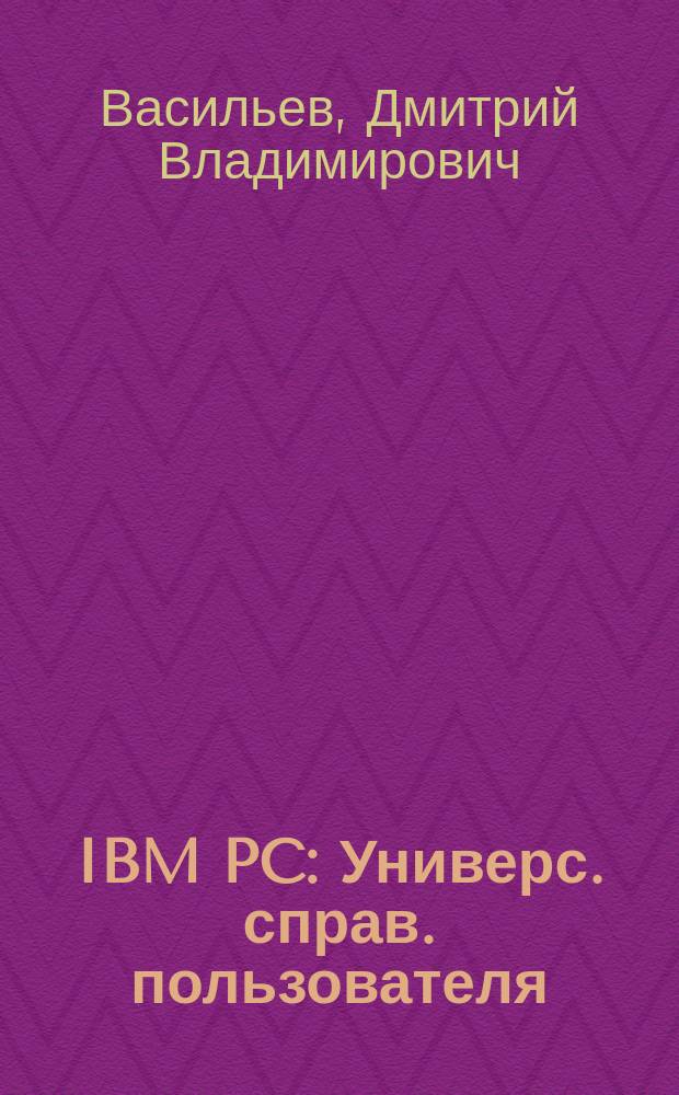 IBM PC : Универс. справ. пользователя