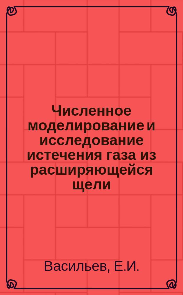 Численное моделирование и исследование истечения газа из расширяющейся щели