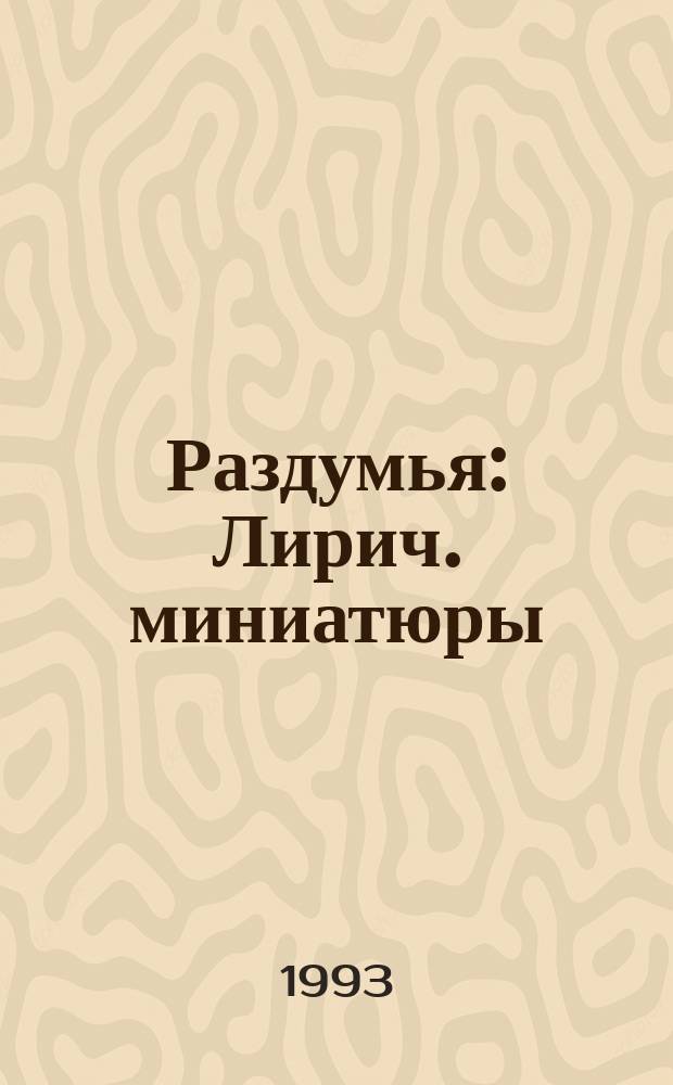 Раздумья : Лирич. миниатюры