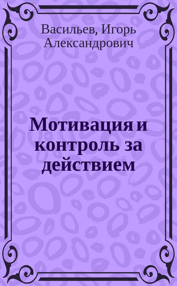 Мотивация и контроль за действием
