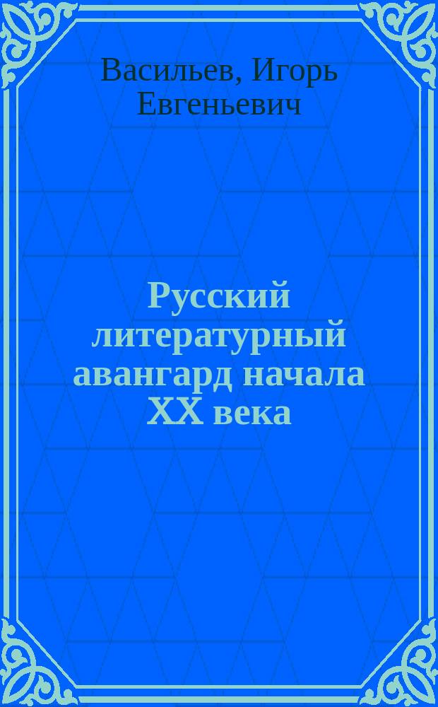 Русский литературный авангард начала XX века (группа "41°") : Учеб. пособие