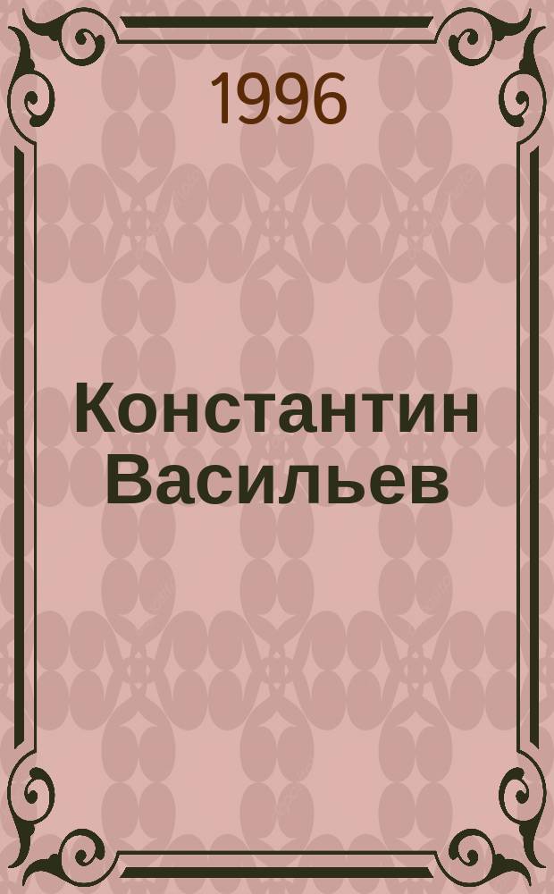 Константин Васильев : Кат
