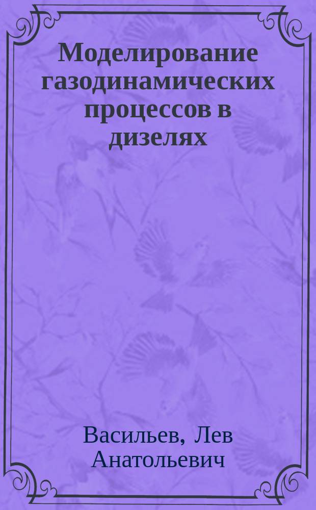 Моделирование газодинамических процессов в дизелях : Учеб. пособие : Для студентов, изуч. курс "Рабочие процессы двигателей внутр. сгорания"