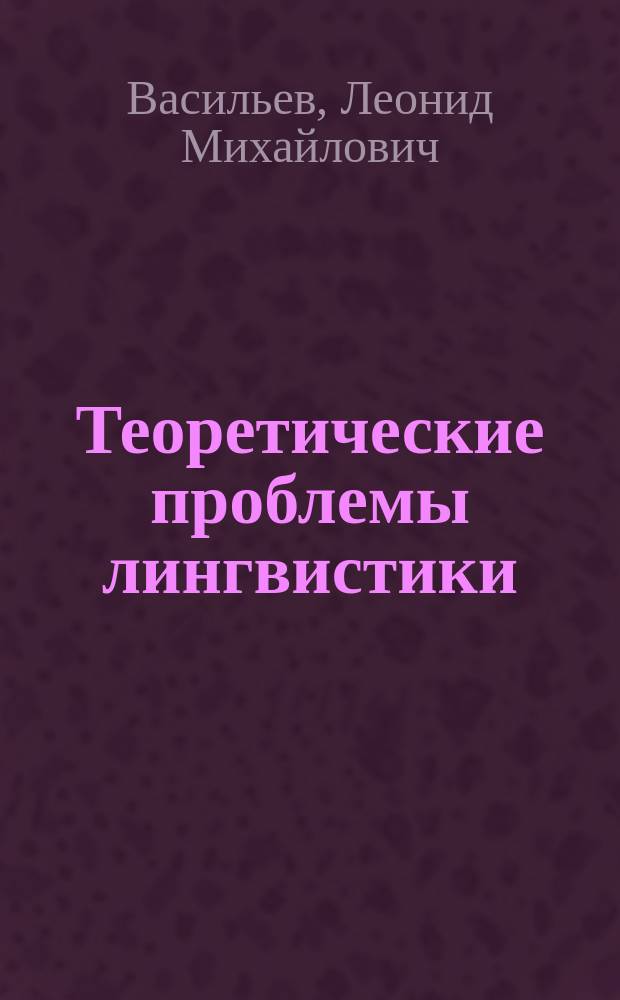 Теоретические проблемы лингвистики : Внутр. устройство яз. как знаковой системы : Учеб. пособие