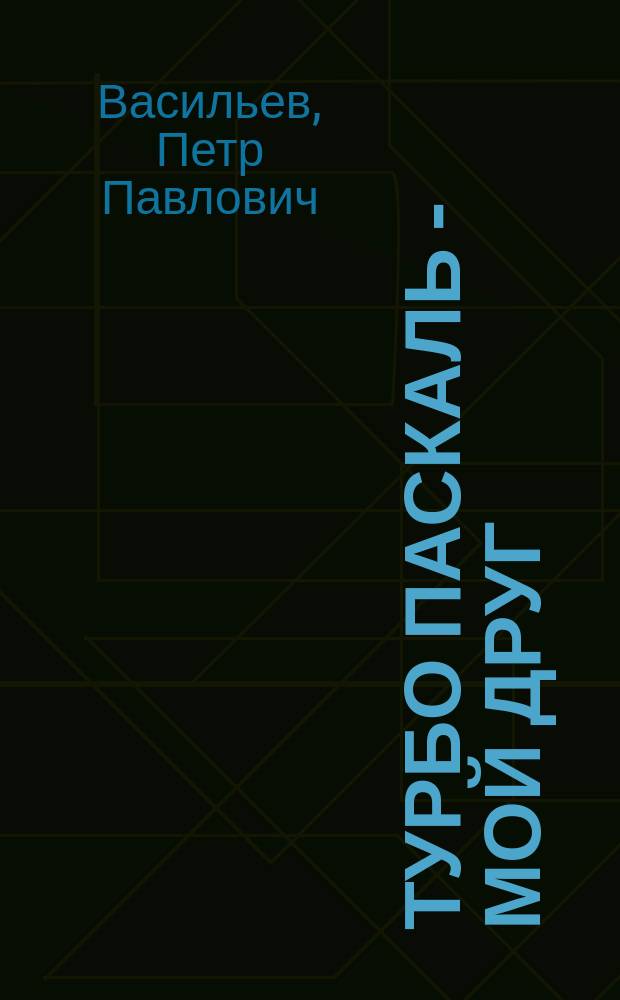 Турбо Паскаль - мой друг