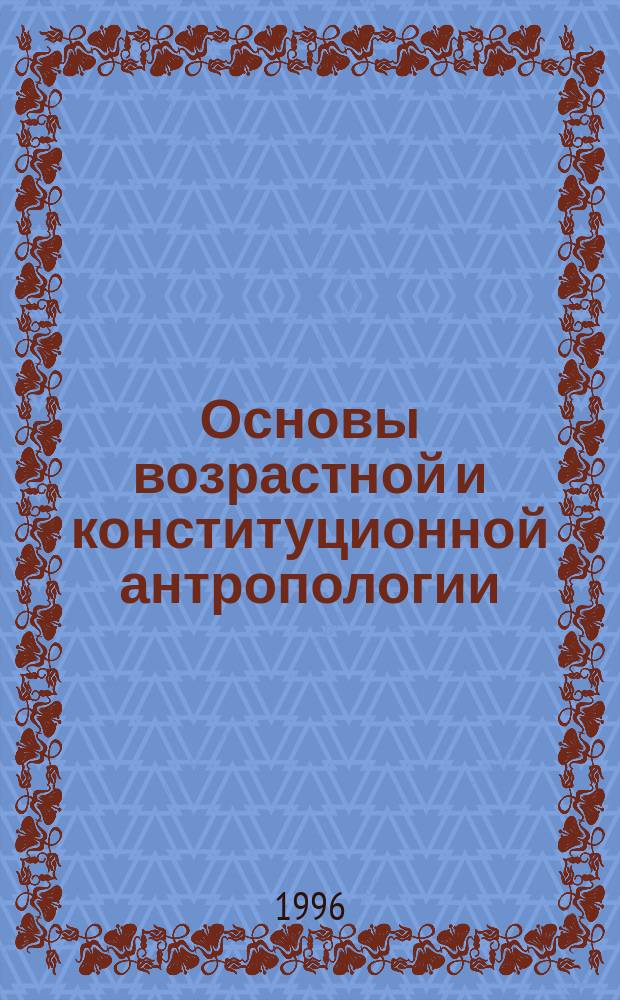 Основы возрастной и конституционной антропологии