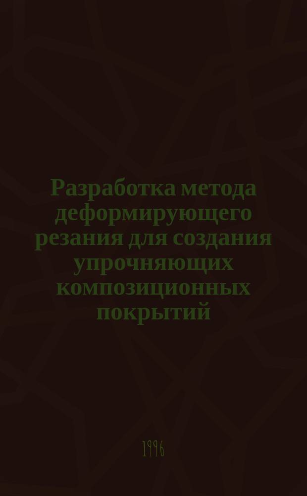 Разработка метода деформирующего резания для создания упрочняющих композиционных покрытий : Автореф. дис. на соиск. учен. степ. к. т. н
