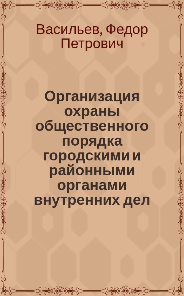 Организация охраны общественного порядка городскими и районными органами внутренних дел