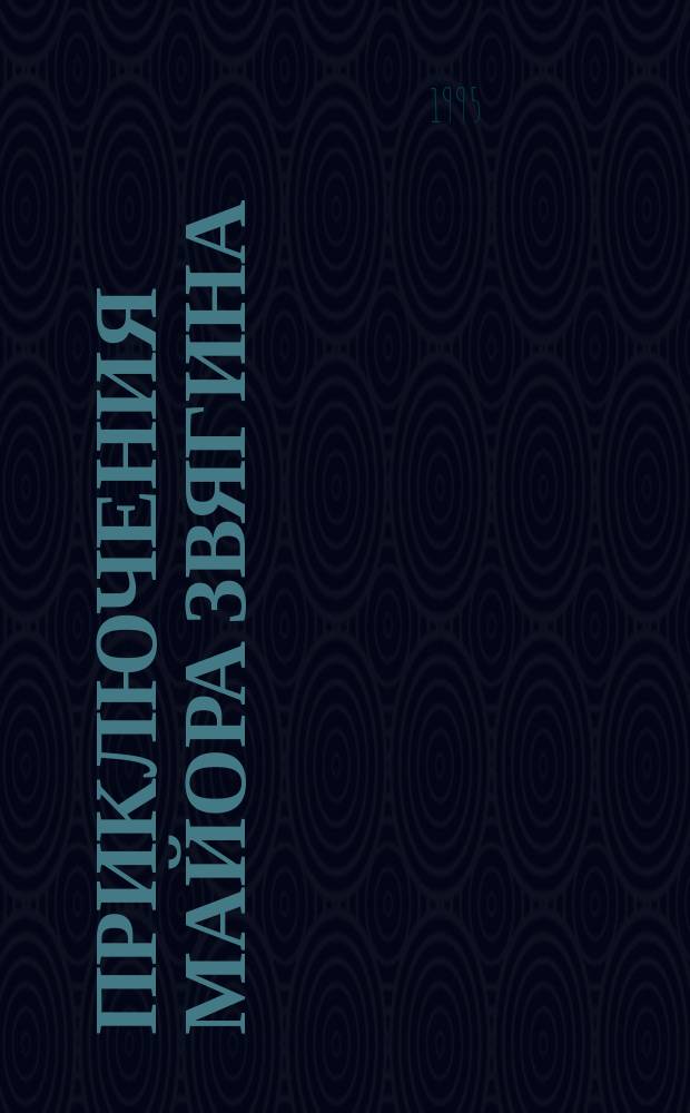 Приключения майора Звягина