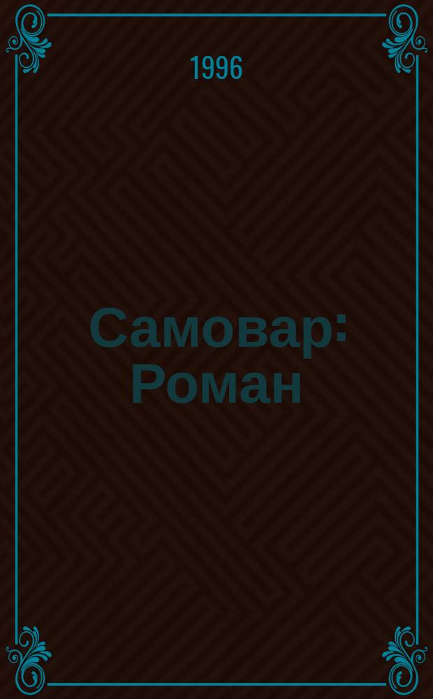 Самовар : Роман
