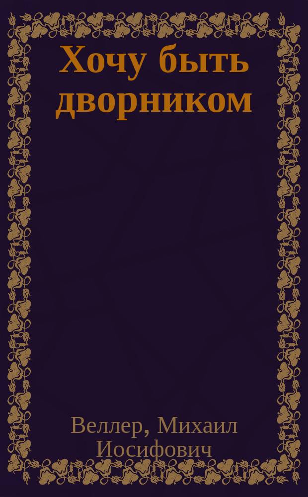 Хочу быть дворником : Сборник