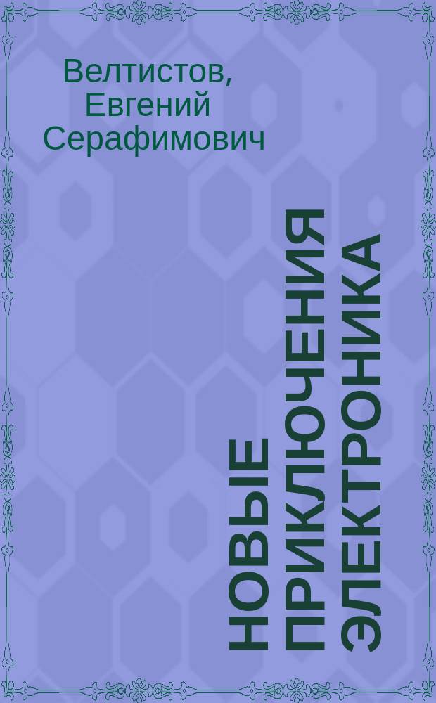 Новые приключения Электроника : Фантаст. повести : Для детей